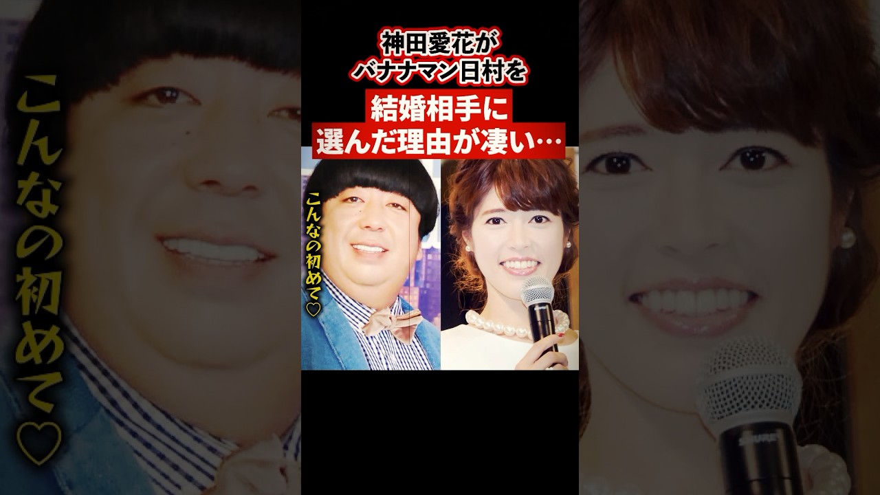 神田愛花がバナナマン日村を結婚相手に選んだ理由に驚きが隠せない【感動・武勇伝】【お笑い芸人雑学】 #shorts #バナナマン #日村 #神田愛花 #結婚 #感動