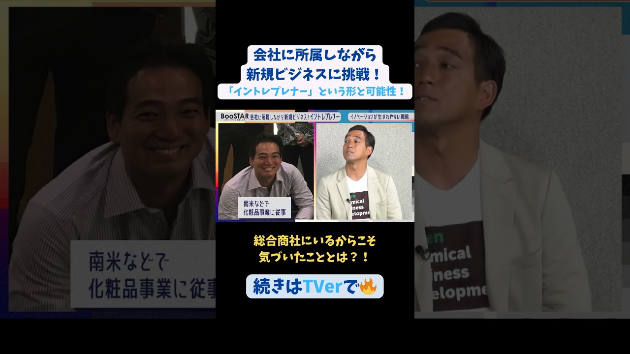 【#BooSTAR】総合商社にいるからこそ気づいたこととは？！ #スタートアップ #入山章栄 #弘中綾香 #伊藤直也 #会社員 #起業 #テレビ朝日