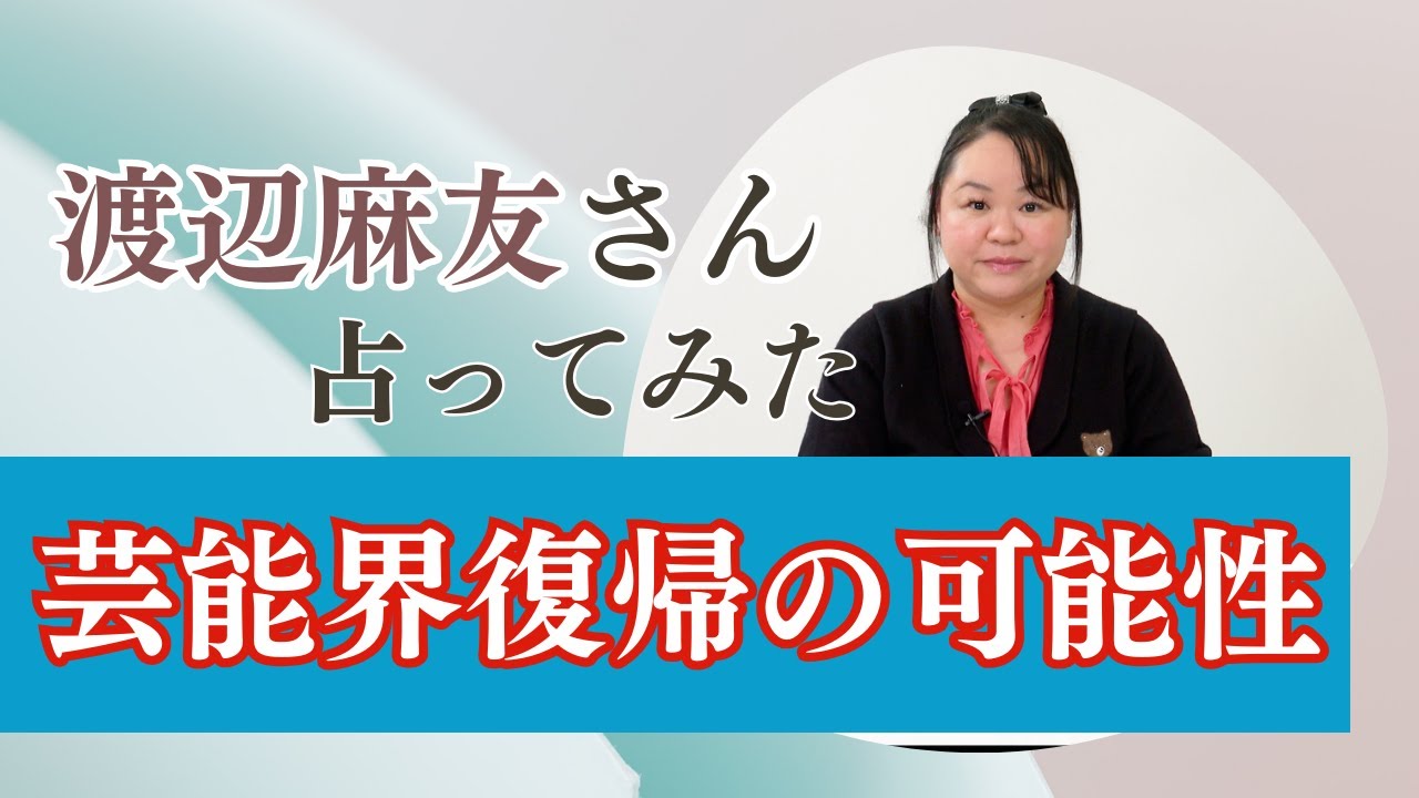 元AKB48 渡辺麻友さんの現在と今後の復帰について占ってみた【2024】#渡辺麻友  #akb48 #占い #タロット #気になる