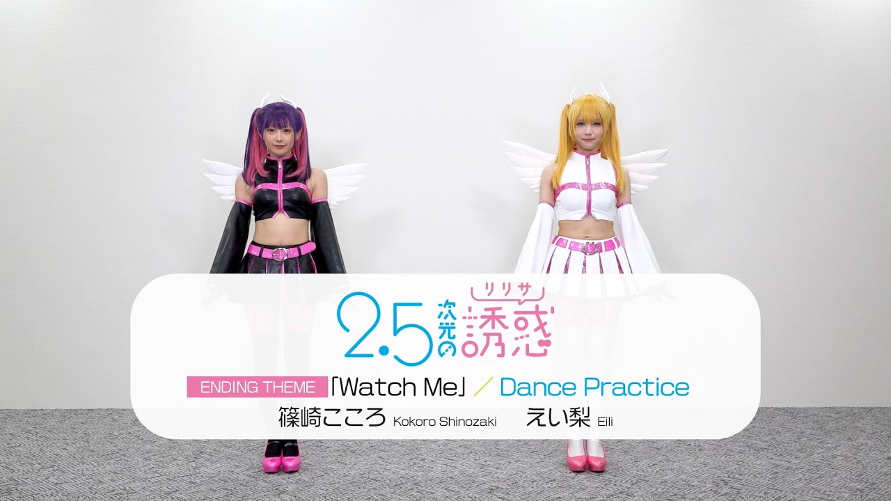 TVアニメ『2.5次元の誘惑』エンディングテーマ「Watch Me」ダンス動画｜えい梨＆篠崎こころ