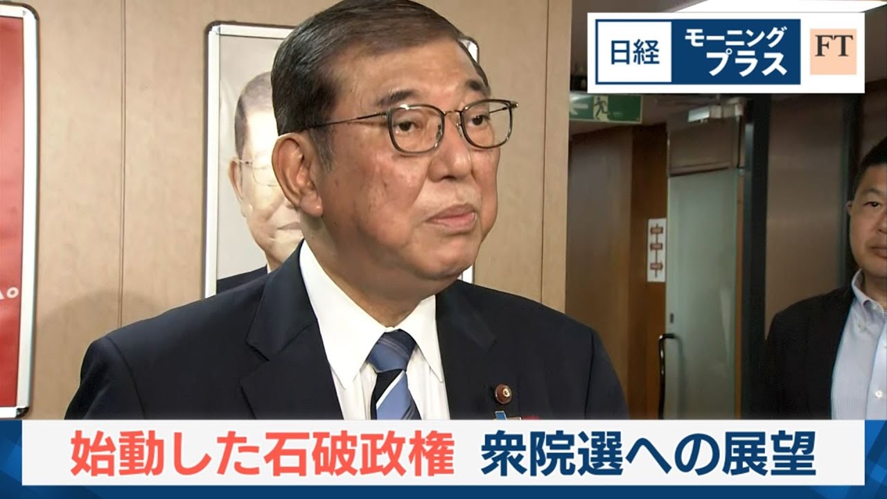 始動した石破政権 衆院選への展望【日経モープラFT】