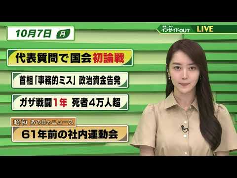 【今日のニュース 10月7日】「代表質問で国会初論戦」「首相 "事務的ミス" 政治資金告発」「ガザ 戦闘1年 死者4万に超」「昭和あの日のニュース・61年前 の社内運動会」
