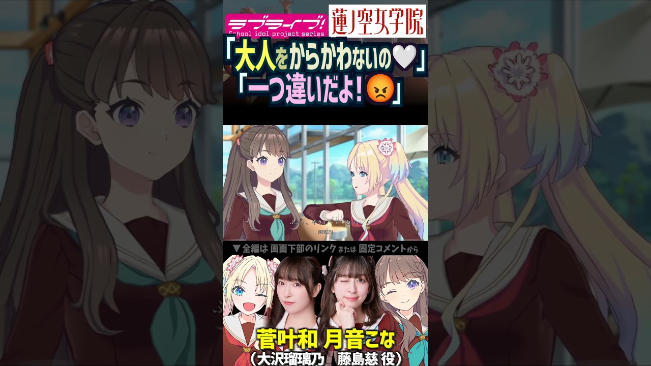 【蓮ノ空】「大人をからかわないの🤍」「一つ違いだよ！」藤島慈 大沢瑠璃乃 CV. 月音こな 菅叶和【Link! Like! ラブライブ!】#shorts aqours 虹ヶ咲 Liella! 活動記録