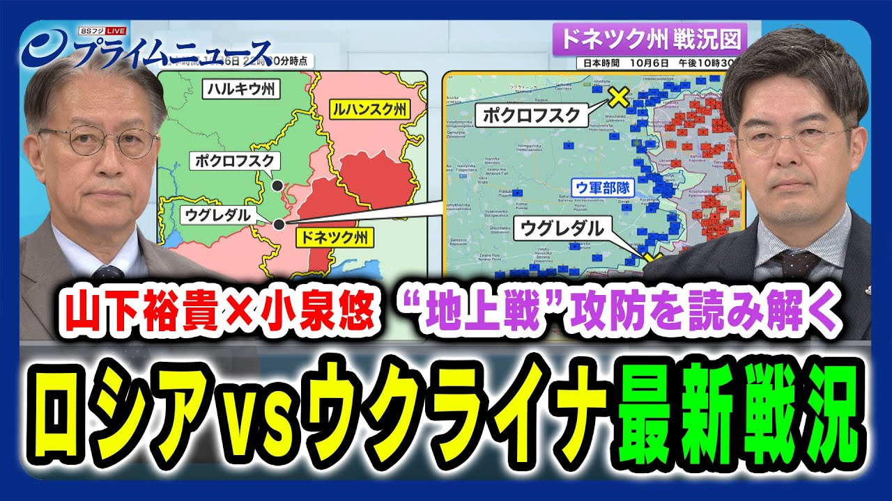 【最新“露ウ戦線”予想外の撤退戦】新たな動きを見せる露ウ両軍の地上戦を読み解く 山下裕貴×小泉悠2024/10/7放送＜前編＞