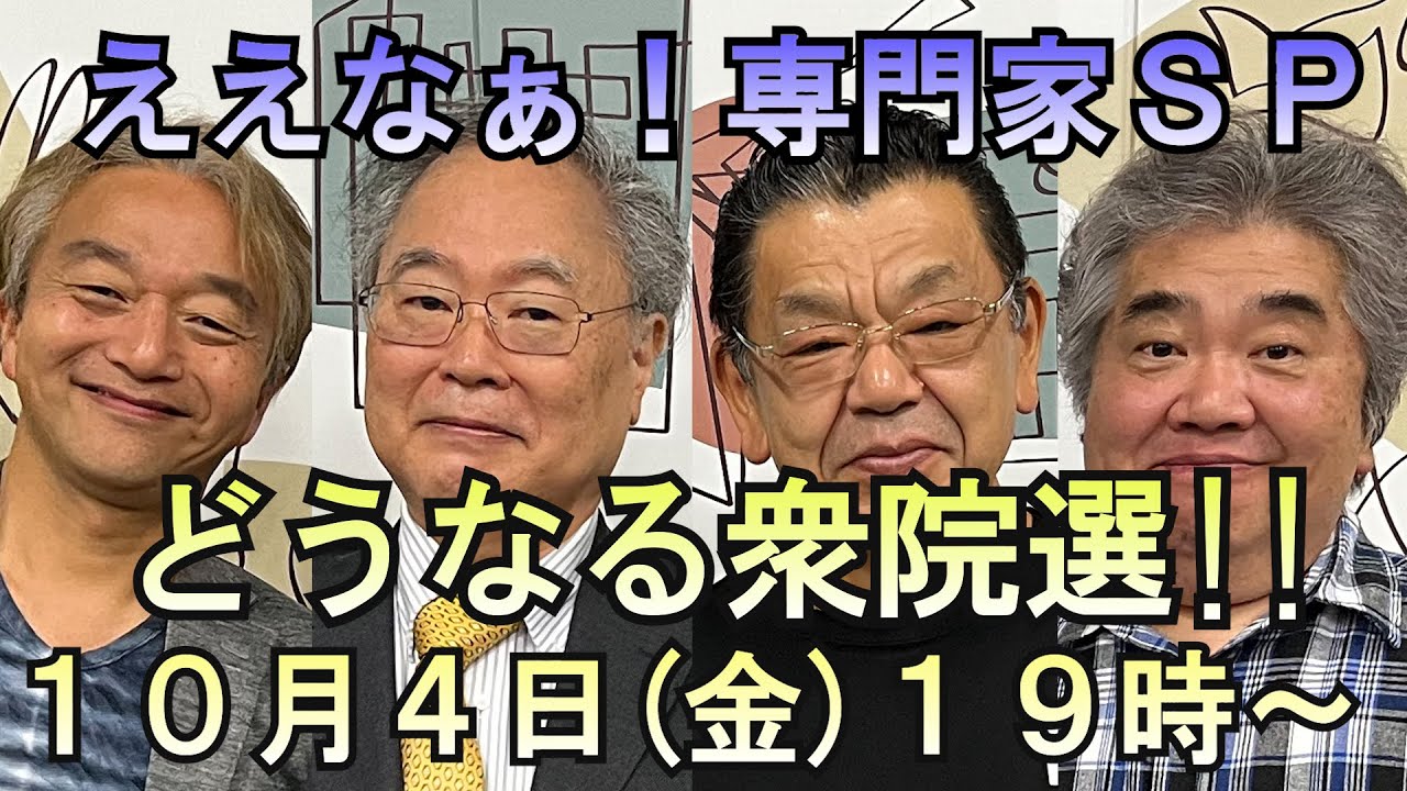 上泉雄一のええなぁ！専門家スペシャル「石破政権の問題点」「衆院選の展望」「どうなる米大統領選」「兵庫県知事選挙について」など気になるニュースで専門家が大激論！！高橋洋一、須田慎一郎、石田英司、上泉雄一