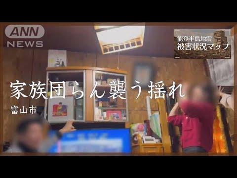 「座っといて！」家族団らんを襲った激しい揺れ 富山【能登半島地震 被害状況マップ#72】※動画内の地震速報音は撮影当時のものです