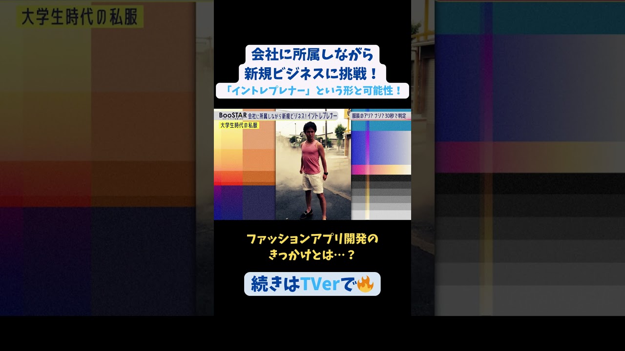 【#BooSTAR】#ファッションアプリ 開発のきっかけとは？ #スタートアップ #入山章栄 #弘中綾香 #飯野健太郎 #会社員 #起業 #テレビ朝日