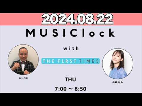 MUSIClock with THE FIRST TIMES   山崎あみ / ちぇく田  2024年8月22日  #みゅじろく
