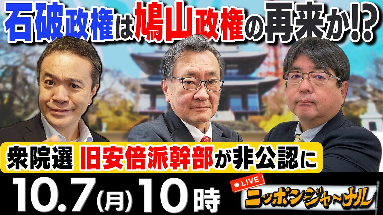 【ニッポンジャーナル】｢石破総理、衆院選で旧安倍派幹部を非公認に｣など阿比留瑠比＆有元隆志が最新ニュースを解説！