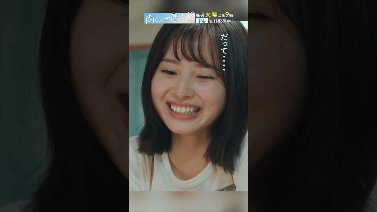 「着せ替え？南くん人形」　#飯沼愛 #八木勇征 #南くんが恋人 #shorts