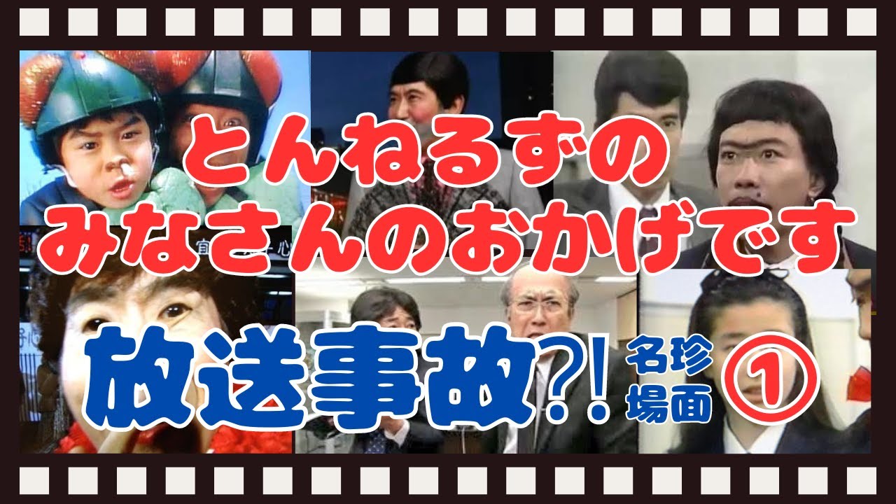 とんねるずのみなさんのおかげです名珍場面集