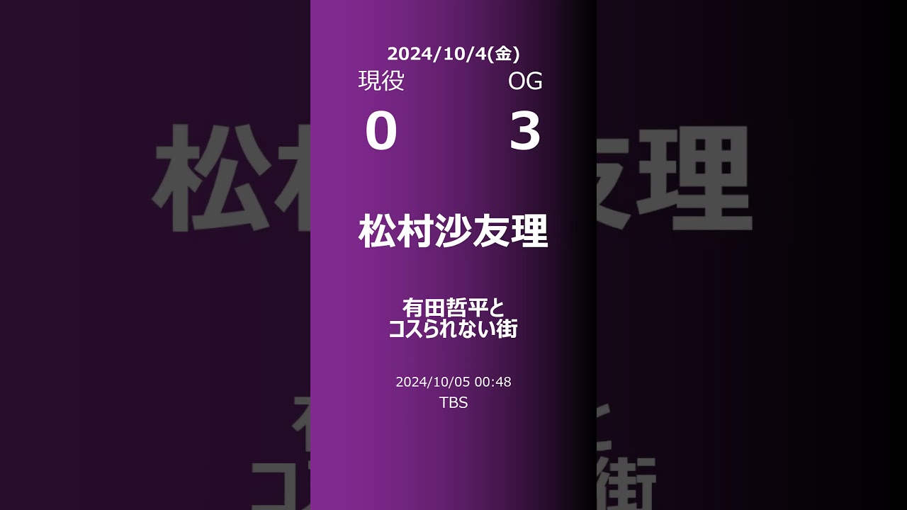 【明日の乃木坂】現役・OG 2024/10/04 #shorts #乃木坂46 【番組出演】
