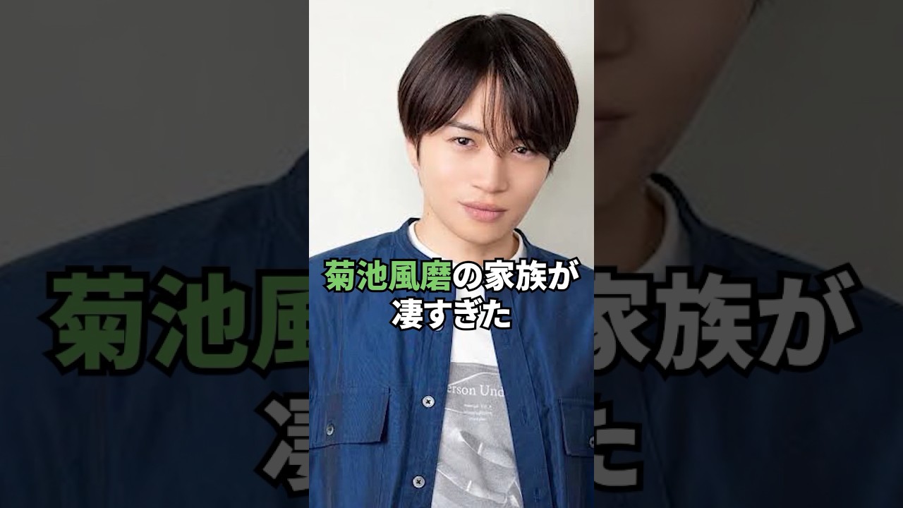 菊池風磨の実家が想像以上に凄すぎた...