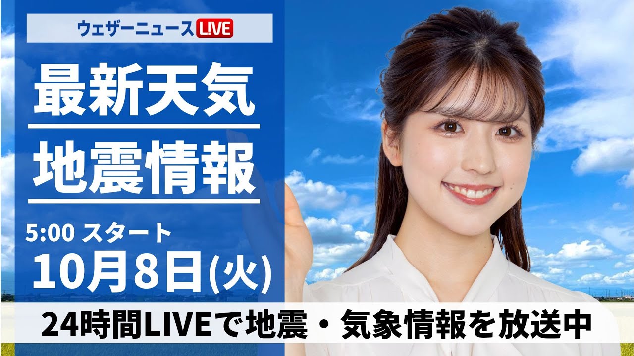 【ライブ】最新天気ニュース・地震情報  2024年10月8日(火)／関東は冷たい雨の一日に　日本海側は空の変化に注意〈ウェザーニュースLiVEモーニング・小林 李衣奈／芳野 達郎〉