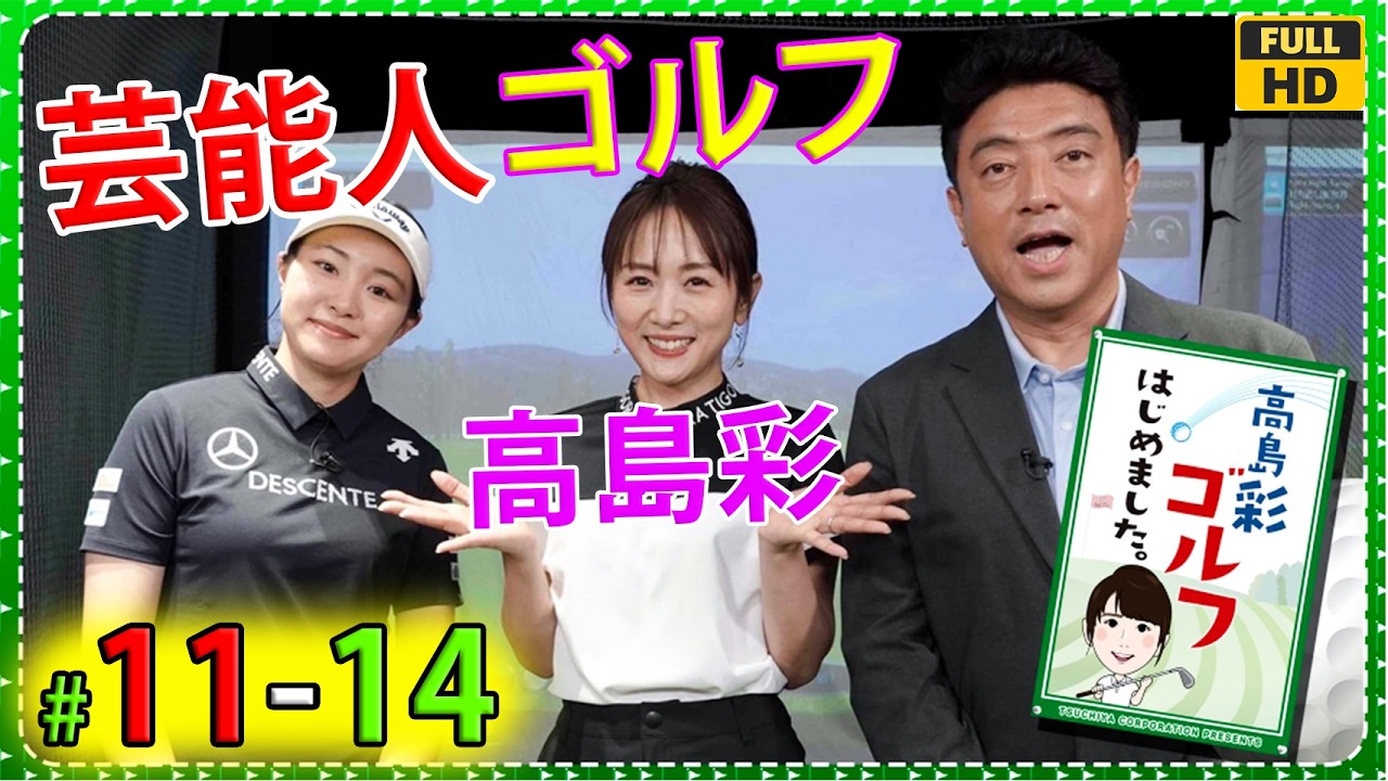 【FULL】 高島彩ゴルフはじめました. #11 - 14