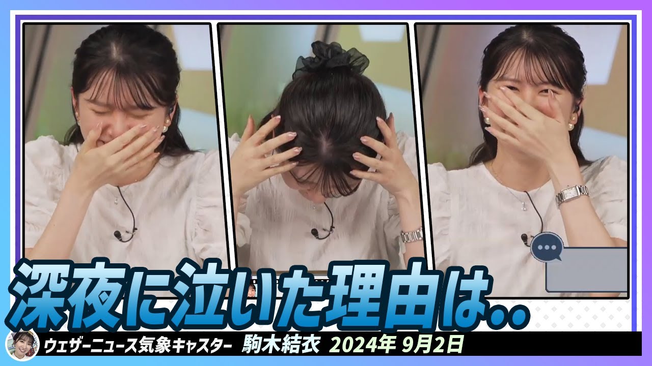 【駒木結衣】 なぜ結衣ちゃんは深夜に泣いたんだろう