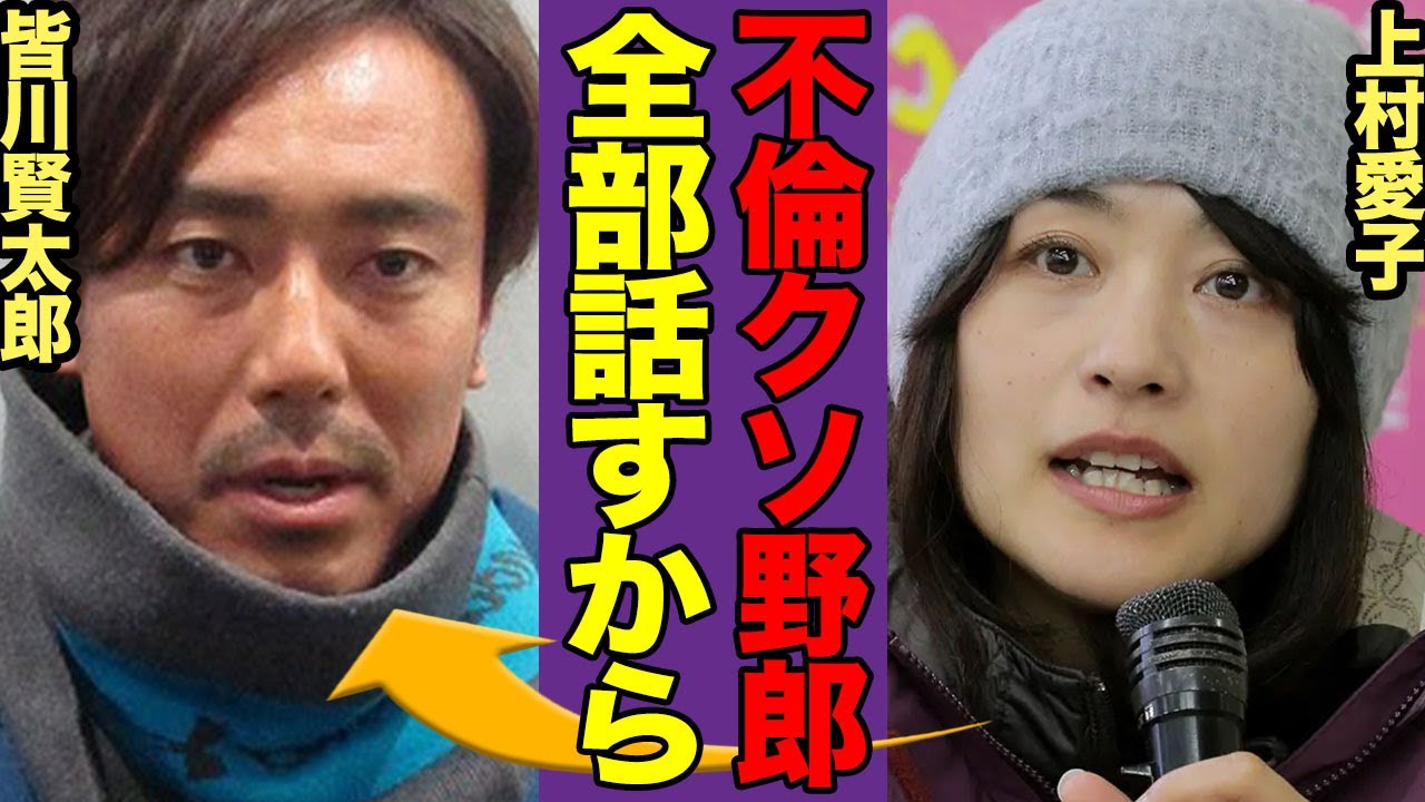上村愛子と皆川賢太郎”元”夫妻の本当の離婚理由がヤバすぎた…寝取られた上村が激白した真相にあいた口が塞がらない…！！【スポーツ】