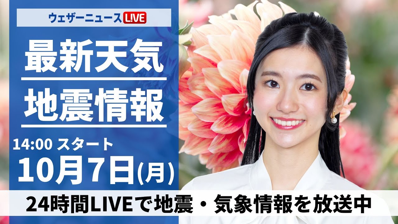 【ライブ】最新天気ニュース・地震情報2024年10月7日(月)／日本海側は雨の強まりに注意 関東は不快な蒸し暑さ〈ウェザーニュースLiVEアフタヌーン・大島 璃音／山口 剛央〉
