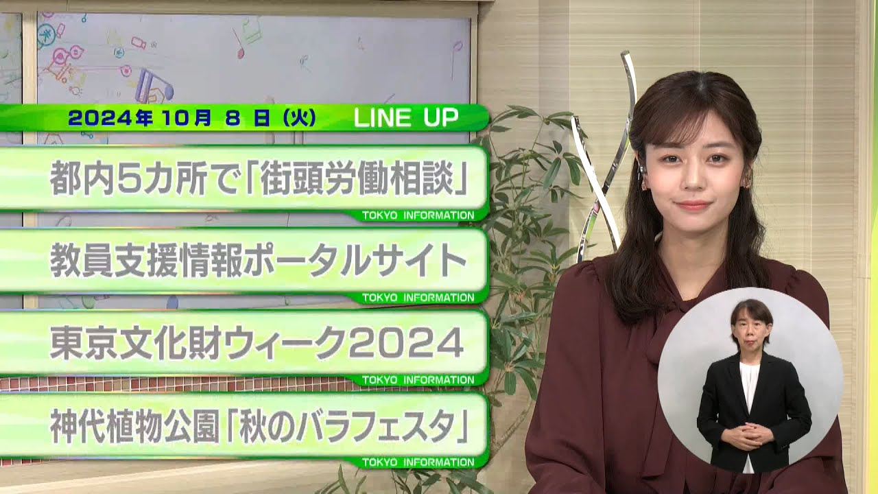東京インフォメーション　2024年10月8日放送