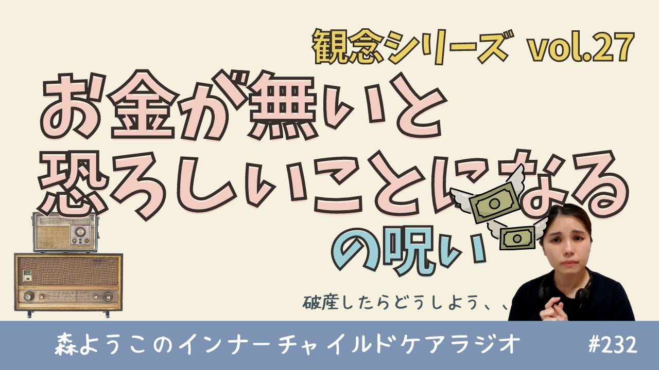 #232　「お金が無いと恐ろしいことになる」の呪い【観念シリーズ】