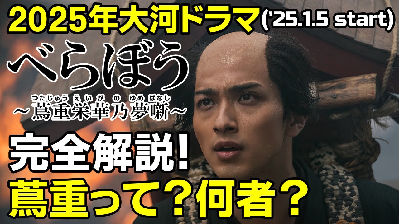 2025年NHK大河ドラマ「べらぼう〜蔦重栄華乃夢噺～」江戸のメディア王、蔦屋重三郎の生涯｜ドラマ概要・キャスト紹介第１弾 #大河ドラマ #べらぼう #大河 #横浜流星