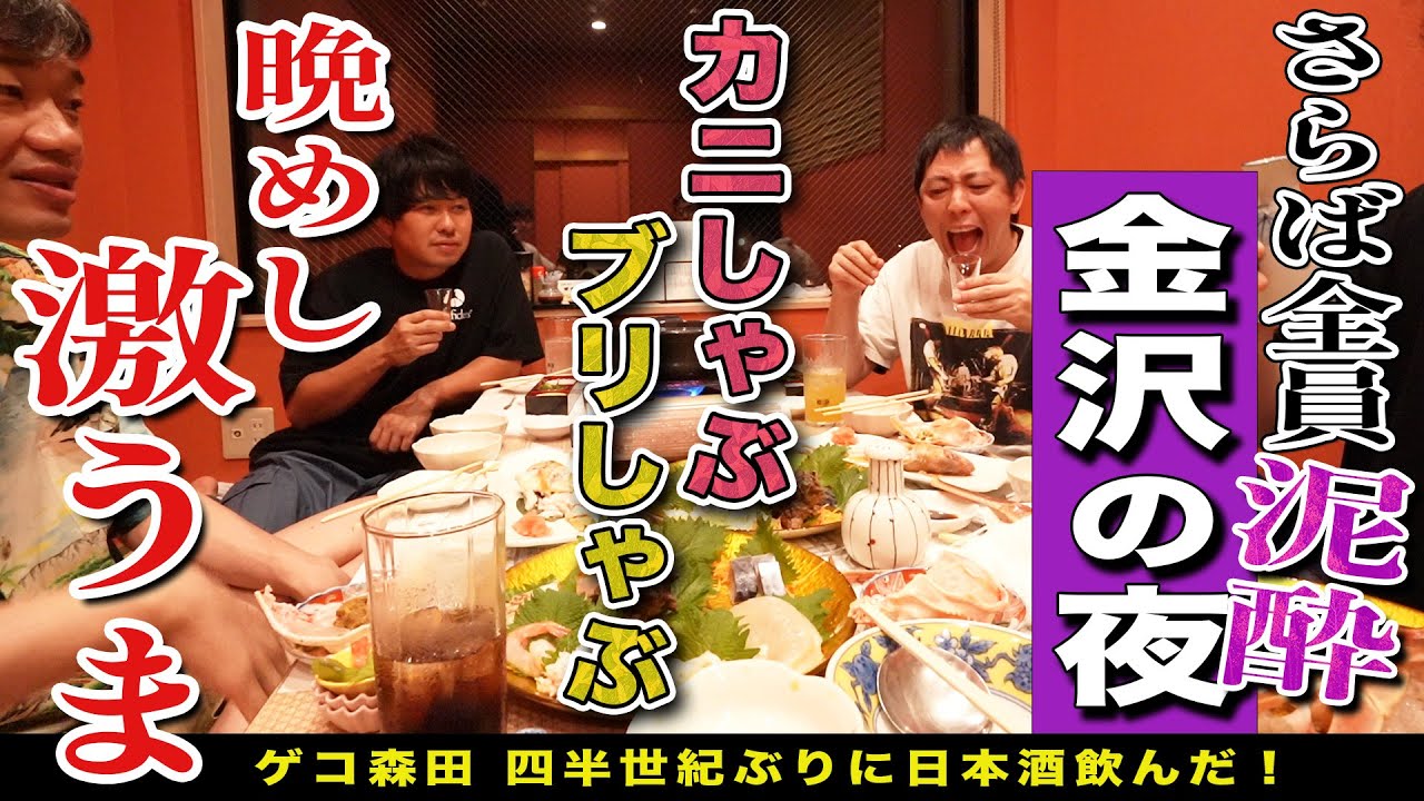 【金沢無料案内所】全員泥酔！！日本酒片手に蟹しゃぶ＆鰤しゃぶ！！まさかの森田マジックショーも！！