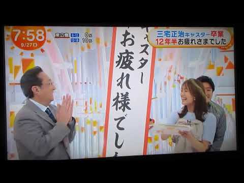 三宅正治アナウンサーが「めざましテレビ」を卒業