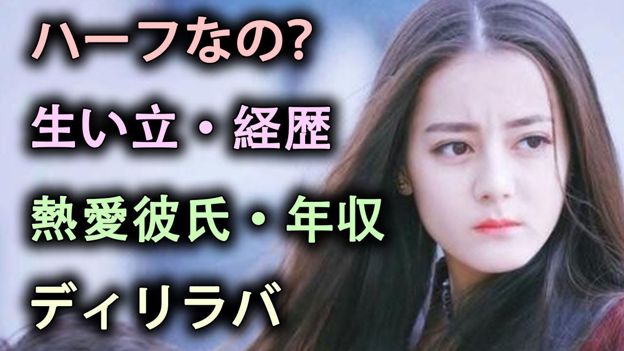 ディリラバはハーフなの？中国の美女の生い立・経歴が凄すぎる！「永遠の桃花 〜三生三世」で大活躍女優の熱愛彼氏・ドラマ・年収に一同驚愕！