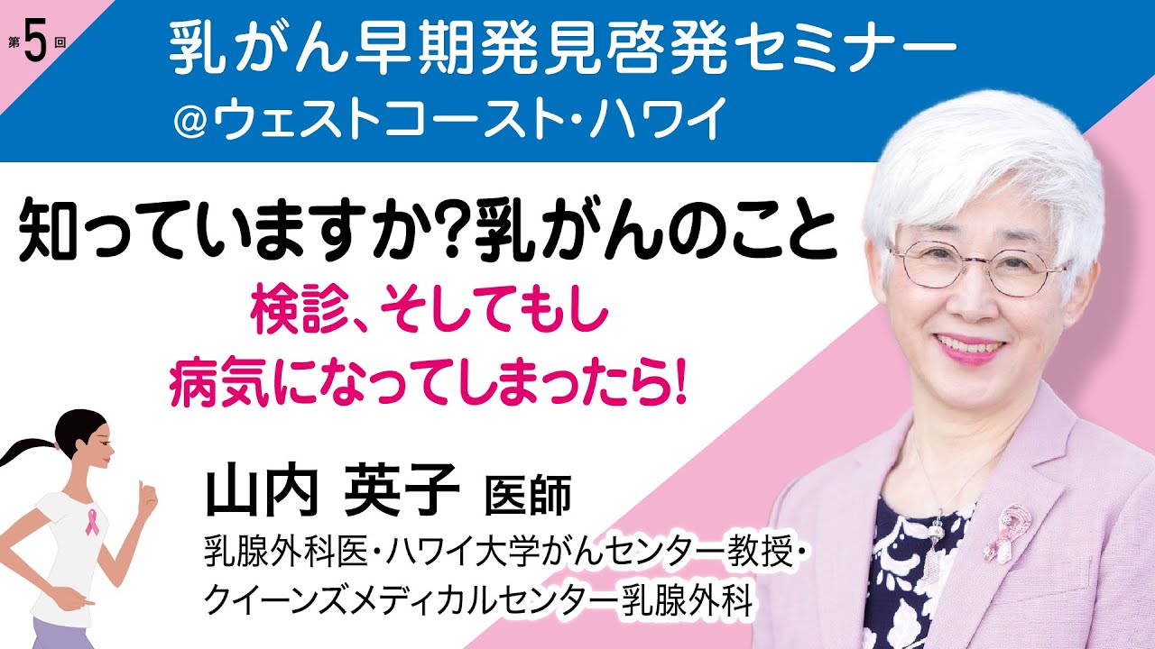 山内英子医師（乳腺外科医）『知っていますか？乳がんのこと：検診、そしてもし病気になってしまったら！』