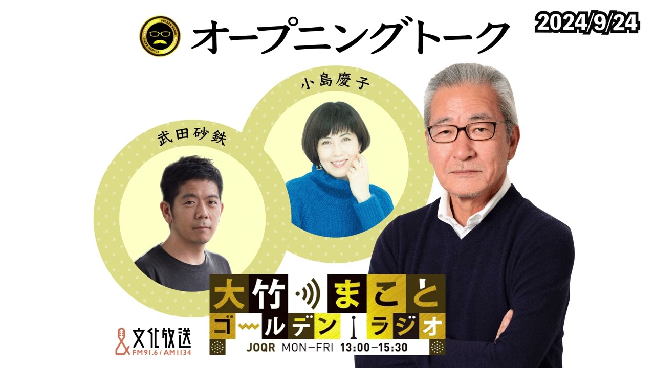 この休日ある曲に心奪われた大竹さん、「とにかく聴いてください！」と言って流したナンバーとは！？【小島慶子】2024年9月24日（火）大竹まこと　小島慶子　武田砂鉄　砂山圭大郎【オープニング】