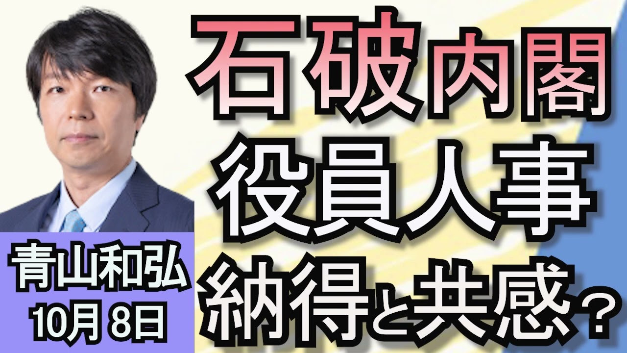 青山和弘「石破新内閣が発足！『納得と共感』を得ることはできるのか？」「石破茂首相、就任後初の国会論戦」「衆議院選挙 10月27日投開票へ　野党連携やいかに！？」１０月8日