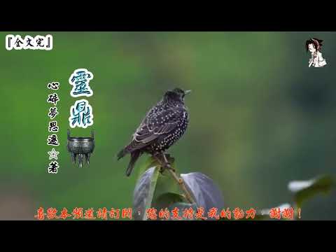 靈鼎 (161-180章) 作者：心碎夢思遷 (字幕：繁 简）