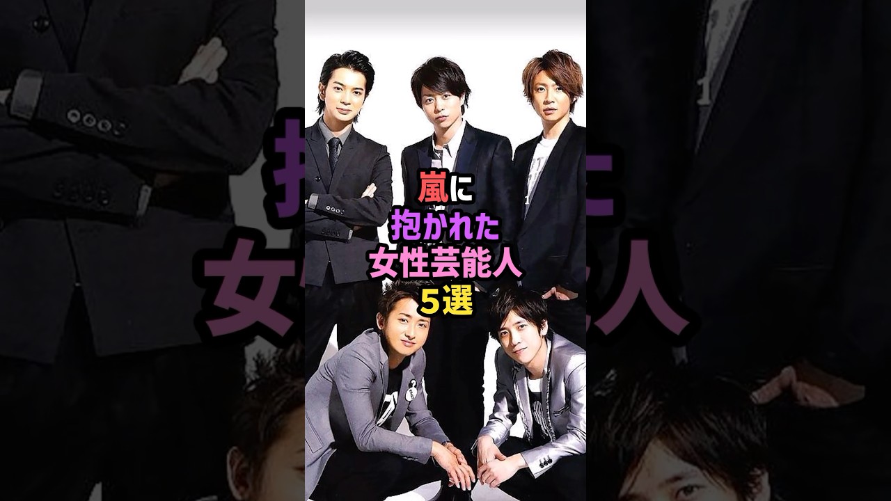 嵐に抱かれた女性芸能人5選 #雑学 #shorts #櫻井翔 #松本潤 #相葉雅紀  #二宮和也 #大野智 #松潤 #ニノ #ジャニーズ