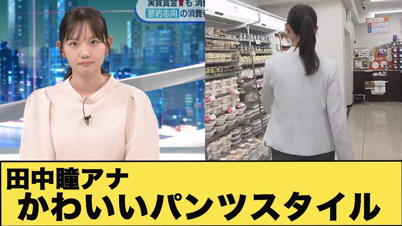 田中瞳アナ　パンツスタイルも最高