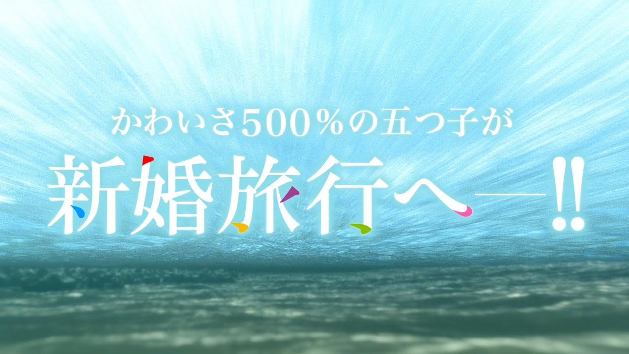 TVスペシャルアニメ「五等分の花嫁＊」ロングPV