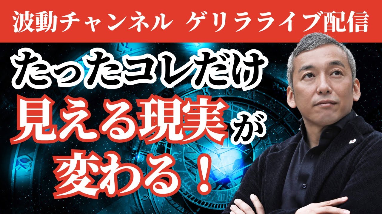 使いこなそう！見える現実を切り替える究極の力　波動チャンネルゲリラライブ配信
