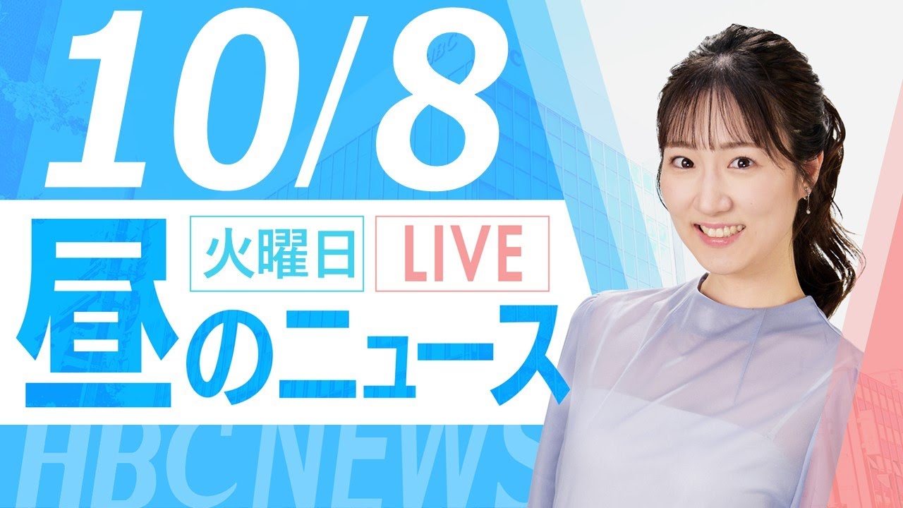 10月８日(火)北海道内の最新ニュース｜昼のHBCニュース
