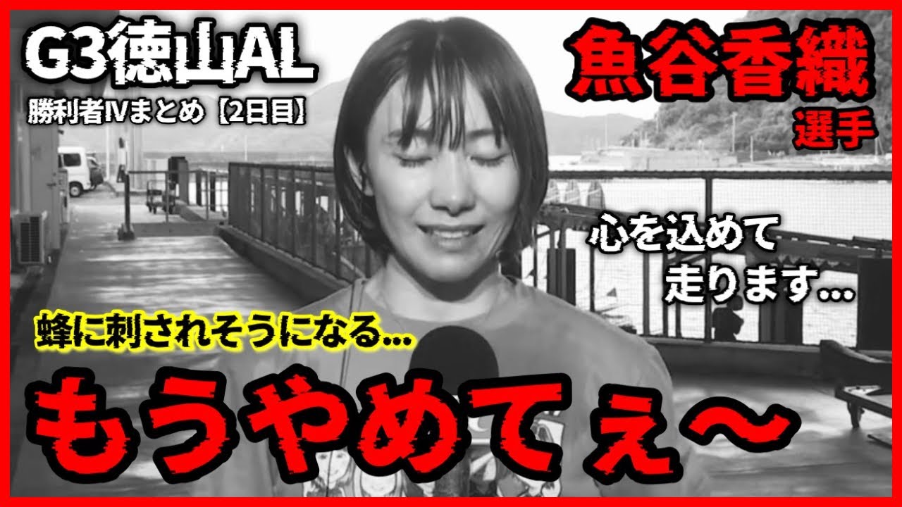 【悲報】もうやめてぇ〜!!!"蜂"に刺されそうになる魚谷香織選手-G3徳山AL勝利者IVまとめ【2日目】