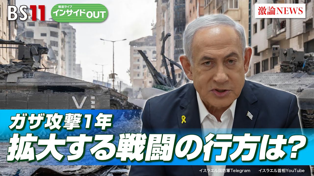 【ガザ攻撃から1年】イスラエルのレバノン侵攻で拡大する戦闘の行方は!?齊藤 貢（元駐イラン大使）　柳澤 秀夫（ジャーナリスト ／ 元NHKカイロ支局長）10月7日（月）インサイドOUT　BS11
