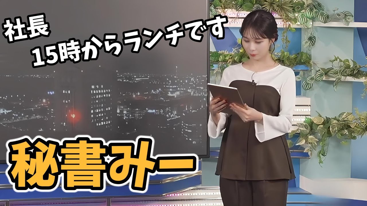 【戸北美月】仕事のできる秘書みーちゃん【ウェザーニュース切り抜き】