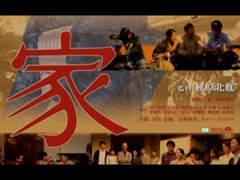 家　原作：島崎藤村　主演：西村知美