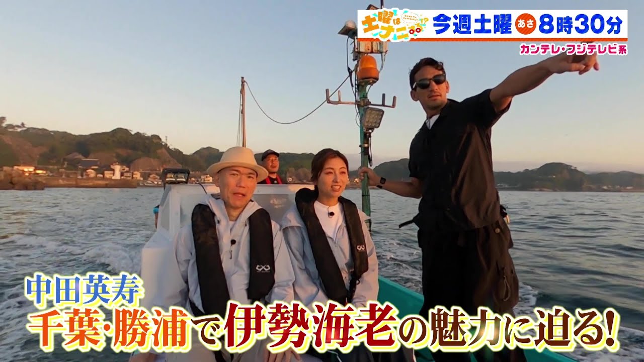 土曜はナニする！？10/12（土）放送【中田英寿＆宇賀なつみ千葉・勝浦で伊勢海老の魅力に迫る！】
