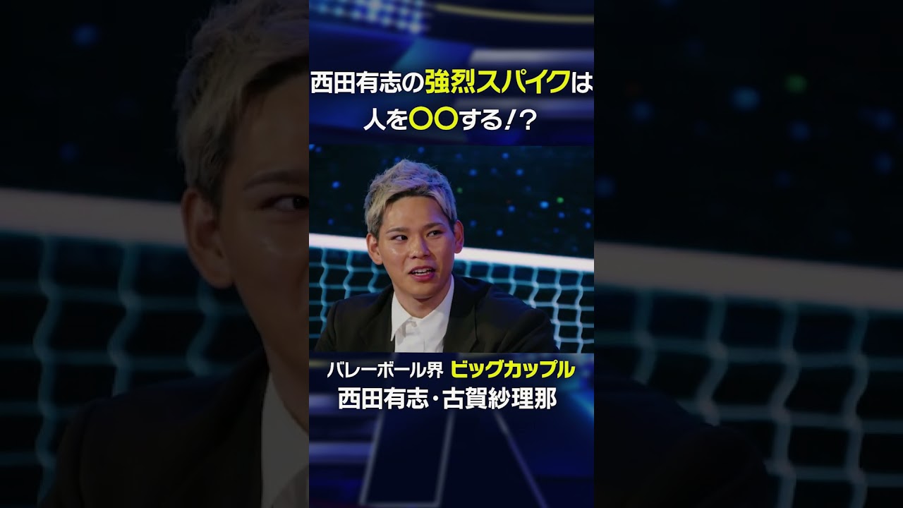 【西田有志のスパイクがヤバい】調子がいい時は人を吹き飛ばす！？