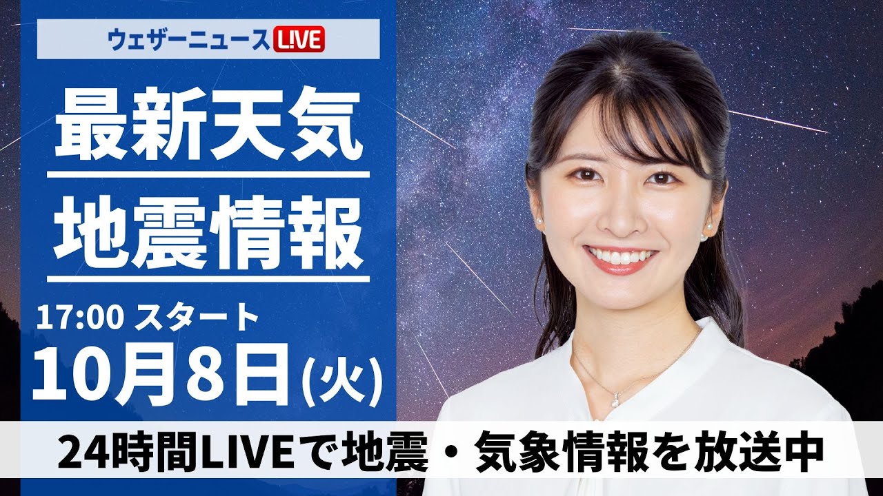 【ライブ】最新天気ニュース・地震情報2024年10月8日(火)／関東は冷たい雨　日本海側は天気回復〈ウェザーニュースLiVEイブニング・駒木結衣／飯島 栄一〉
