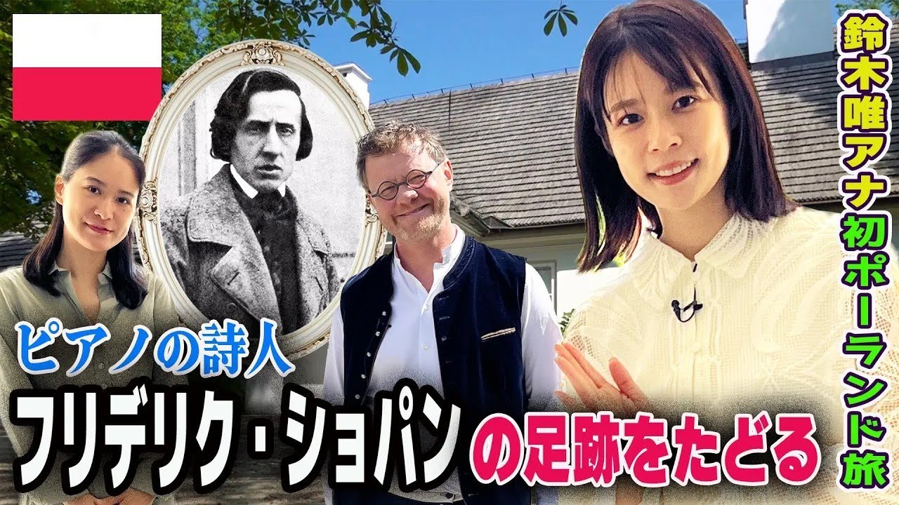 【フジ鈴木唯アナ🇵🇱初ポーランド旅】ピアノの詩人🎹フリデリク・ショパンの足跡をたどる！ “A Journey in the Footsteps of Fryderyk Chopin!”