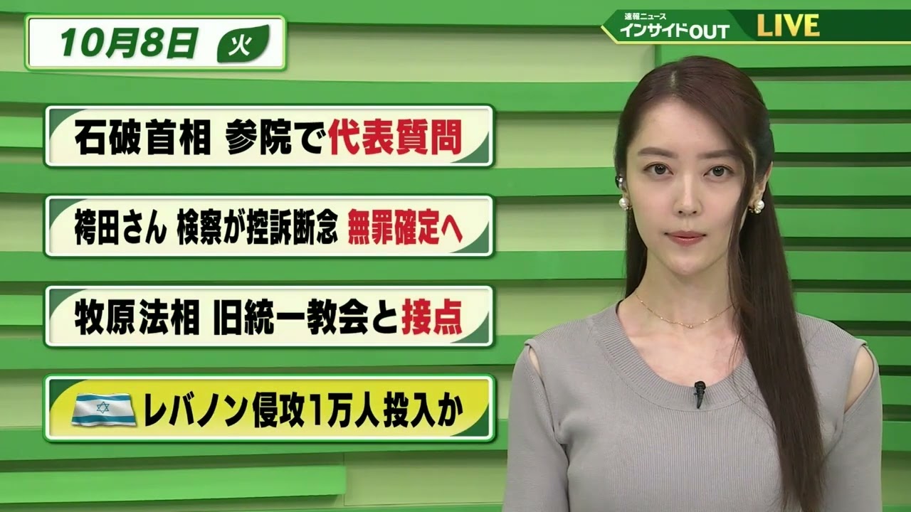 【今日のニュース 10月8日】「石破首相 参院で代表質問」「袴田さん 検察が控訴断念 無罪確定へ」「牧原法相 旧統一教会と接点 」「イスラエル軍 レバノン侵攻1万人投入か」