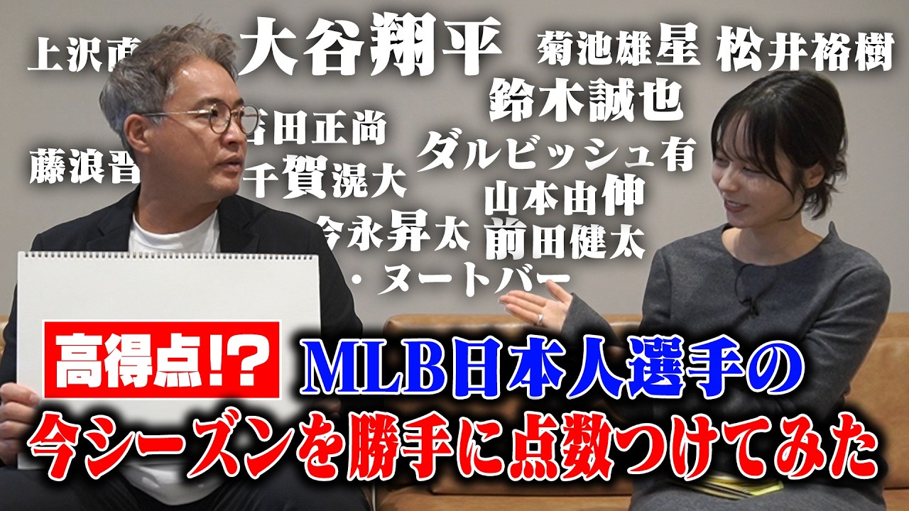 【MLB選手通信簿 2024】日本人全13選手のシーズンを徹底レビュー！五十嵐からみた100点満点の選手は…
