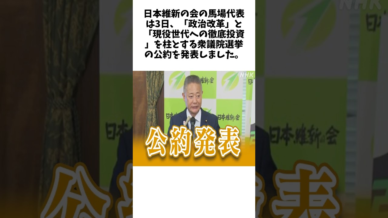 維新 衆院選公約発表 「政治改革」と「現役世代への徹底投資」に関する驚きの雑学 #エンタメ #Shorts