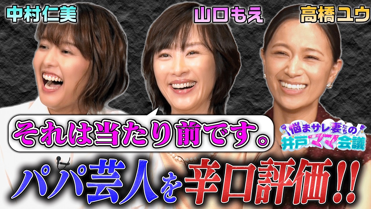 【夫への不満＆若手パパ芸人をガチ説教】山口もえ＆中村仁美＆高橋ユウがプライベートの愚痴を語りつくす！「自分だけのストレス発散方法」「必見ご褒美スイーツ」ママたちのあるある悩みは解消できるか？