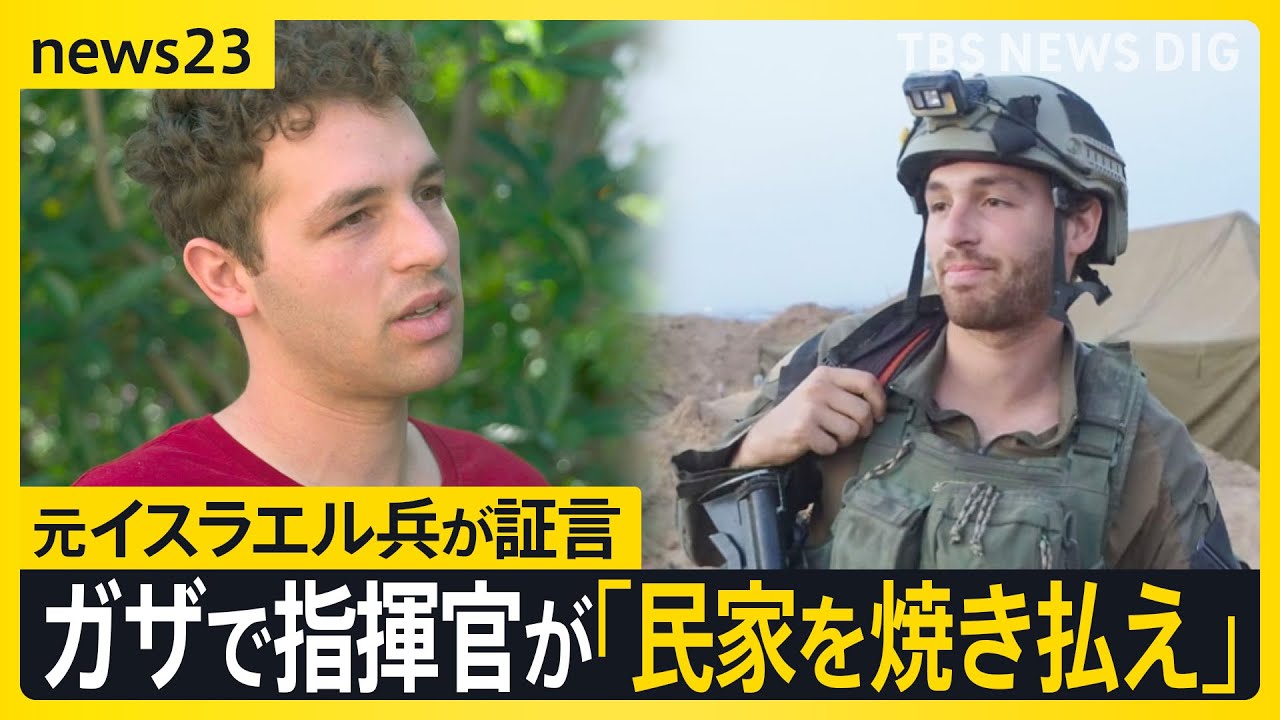 ガザでの死者4万人超…元イスラエル兵が取材に証言「指揮官が民家を焼き払えと命じた」 数字が語る侵攻1年の現実【news23】｜TBS NEWS DIG